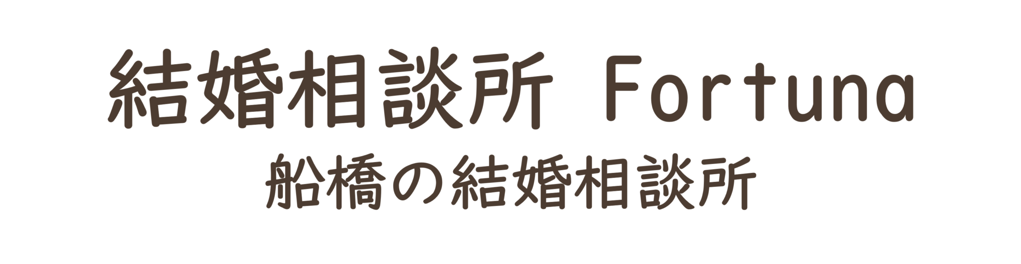 結婚相談所 Fortuna 船橋の結婚相談所